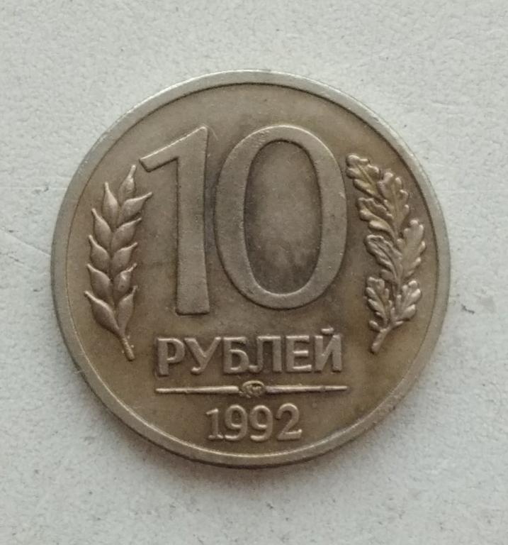 5 рублей 1992 м л. 10 Рублей 1992 ММД магнитная. 10 Рублей 1992.