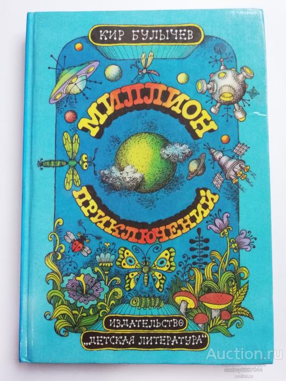 Книга Кир Булычев "Миллион приключений" Фантастическая повесть (1987г.)