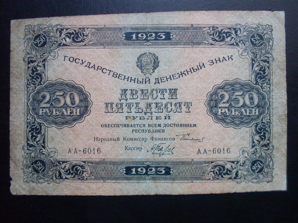 250 рублей 1923 г. АА-6016