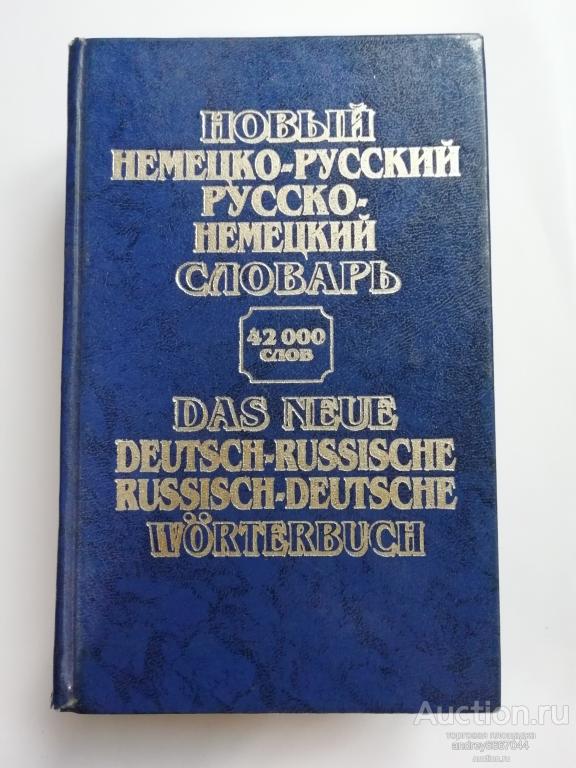 Книга "Новый немецко-русский и русско-немецкий словарь" (2000г.)