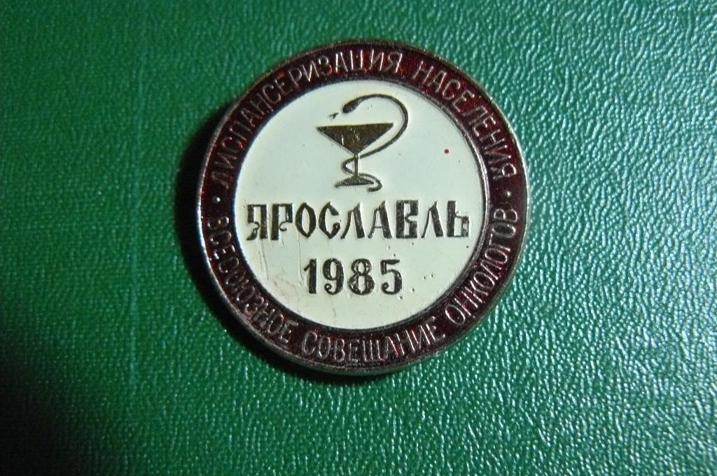 Всесоюзное совещание онкологов. Ярославль 1985 г.