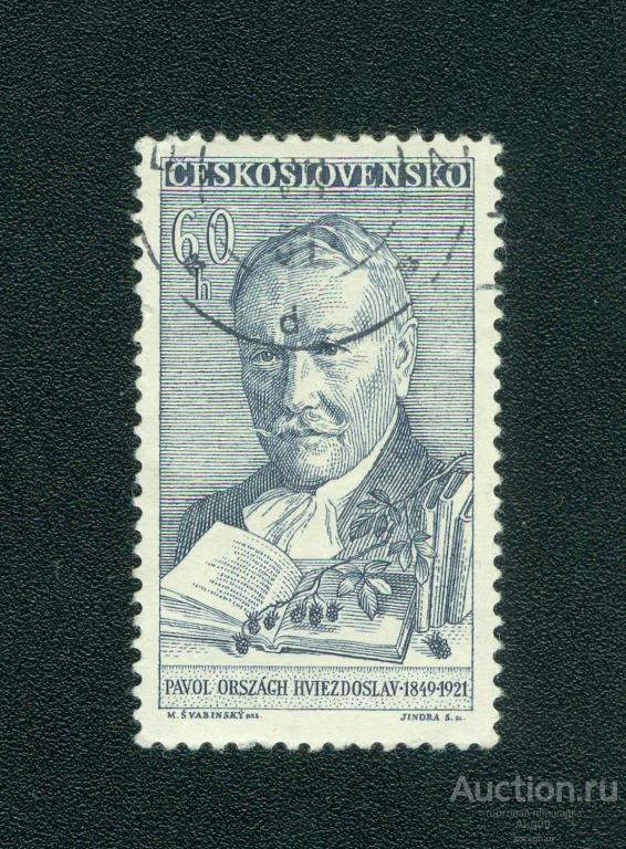 1961 г. Чехословакия - Павол Оршаг Хвездослав, поэт (s3689)