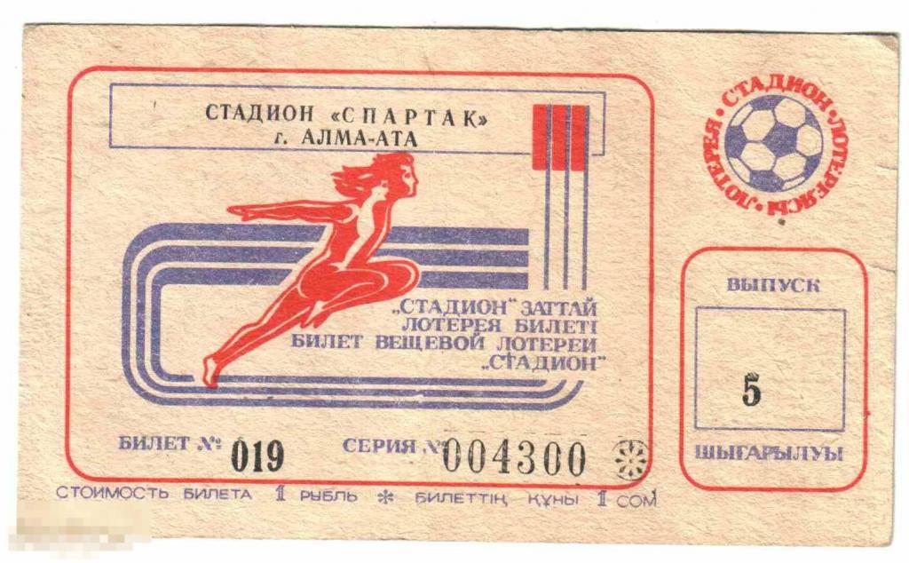Цены на билет на стадион. Билет на стадион. Лотерея Казахстана. Билет лотереи Алма-Ата 1 рубль.
