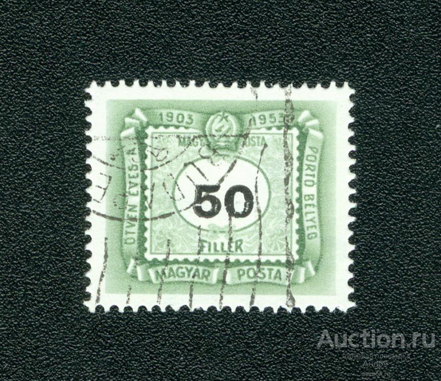 1953 г. Венгрия - Доплатная марка (s3739)