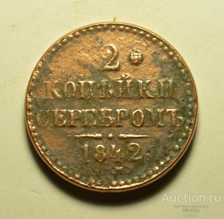 2 копейки серебром 1842г