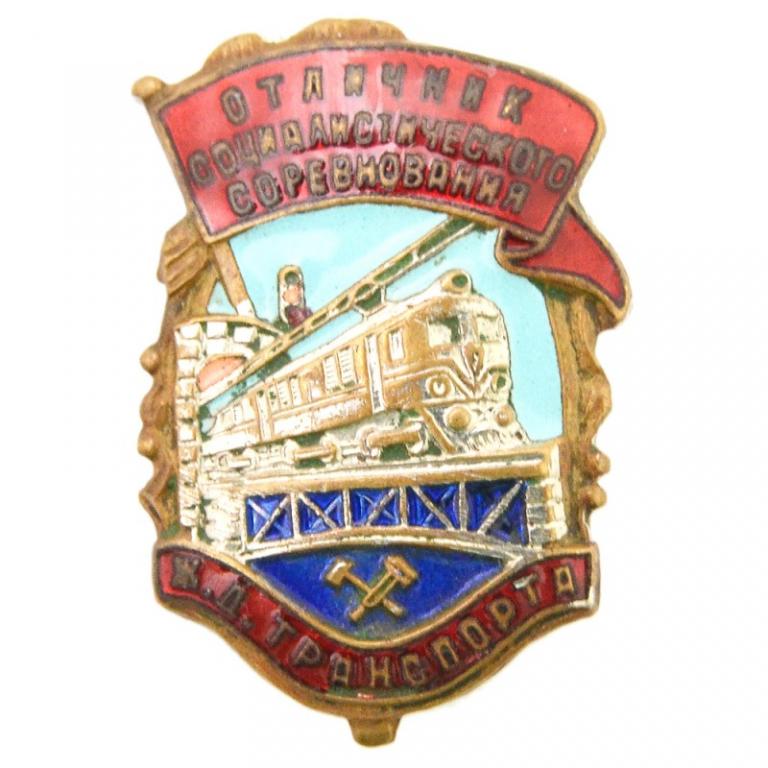 Знак «Отличник социалистического соревнования ЖД транспорта» (82147)