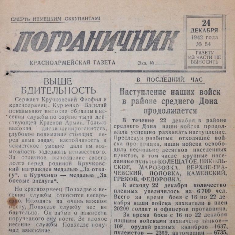 Красноармейская газета «Пограничник» от 24 декабря 1942 года (82107)