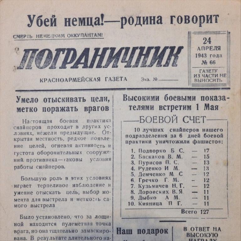 Красноармейская газета «Пограничник» от 24 апреля 1943 года (82106)
