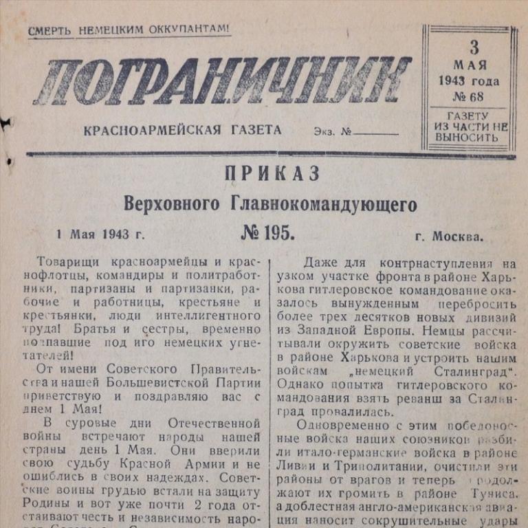 Красноармейская газета «Пограничник» от 3 мая 1943 года (82110)