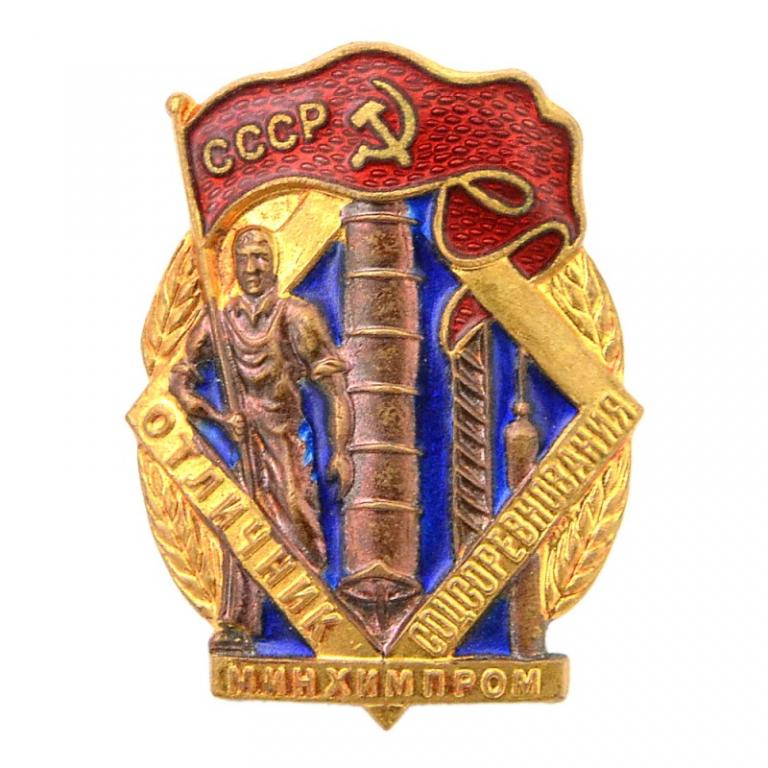 Знак «Отличник соцсоревнования Минхимпром» №12458 (81956)