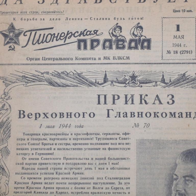 Газета «Пионерская правда» от 1 мая 1944 года (82653)