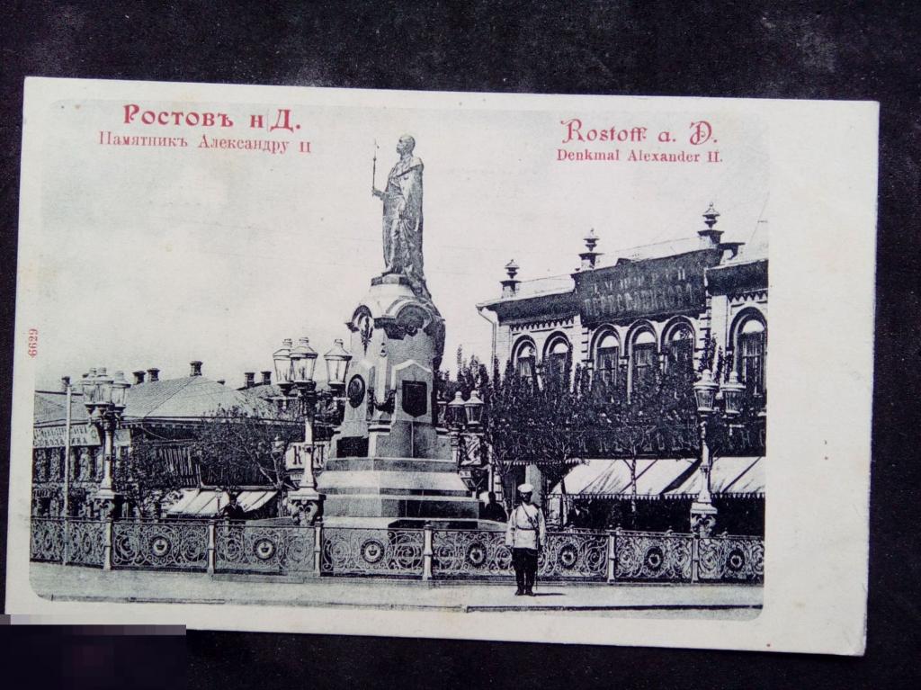 Дореволюционные открытки Ростов-на-Дону. Памятник Александру 2. Изд до 1904 г. 