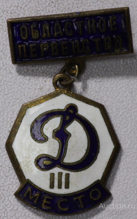 Знак областное первенство Динамо 3 место тяжелый (арт 8616)