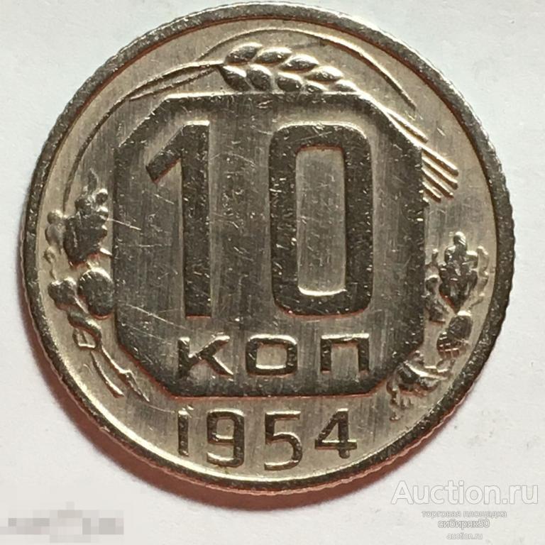 Монета 1954 года цена. 10 Копеек СССР 1954 года. Сколько стоит монета 10 копеек 1954 года СССР. 10 Копеек 1954 года. VF.