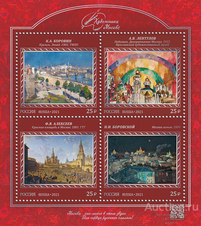 Россия-2021, № 2852-55. Художники - Москве. ПБ.