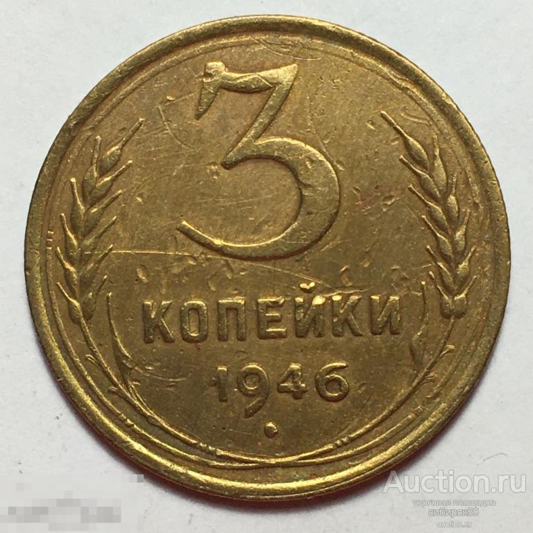 3 Копейки 1949 Года Цена