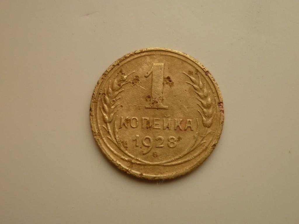 1 копейка 1928 года. Нечастая! Хорошее состояние! 2486