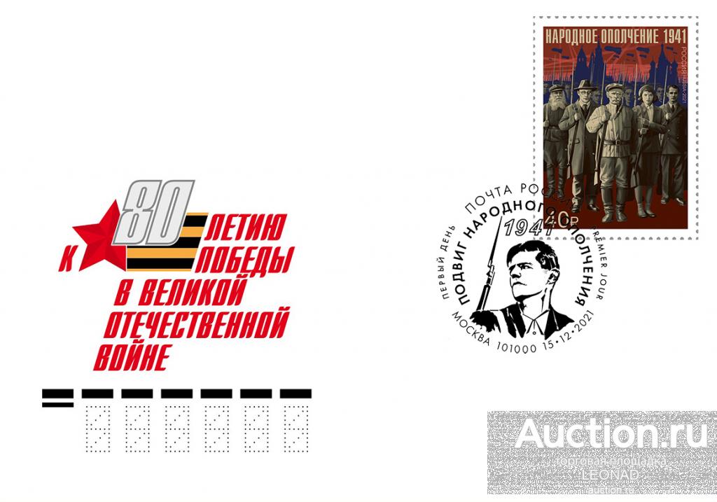 Россия-2021, № 2856. К 80-летию Победы. Подвиг народного ополчения. КПД, Москва.