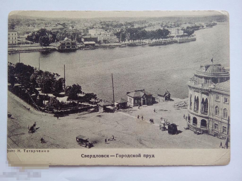 Довоенная открытое письмо Свердловск- Городской пруд, фото Н. Татарченко 
