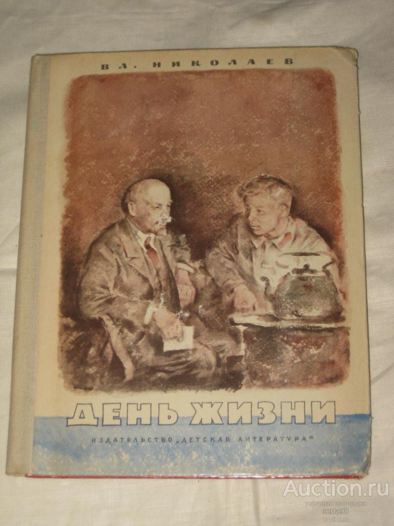 В.Николаев "День жизни". 1976 год.