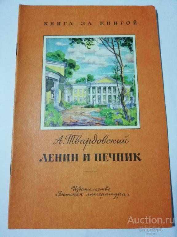 Книга А. Твардовский "Ленин и печник" (1988г.)