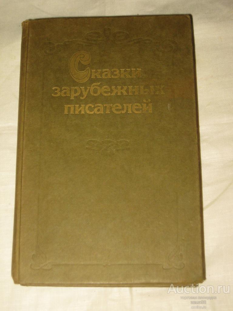 Сказки зарубежных писателей. 1986 год.