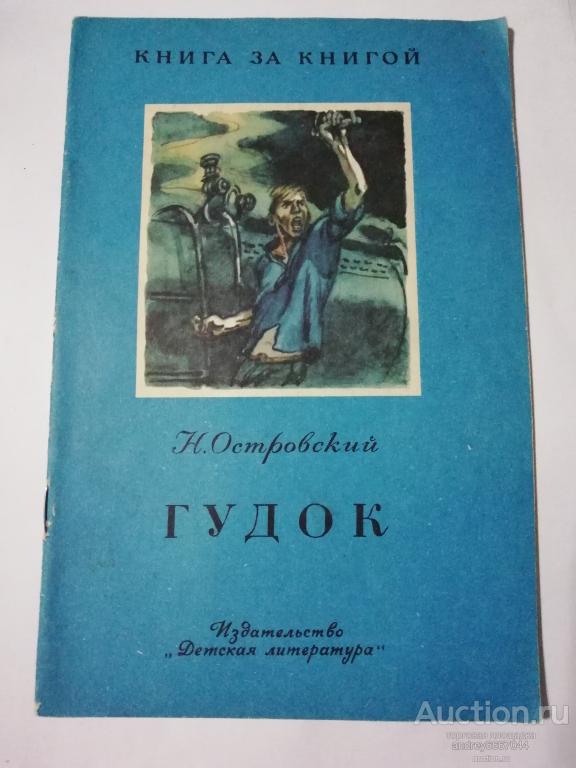 Книга Н. Островский "Гудок" Рассказ (1984г.)