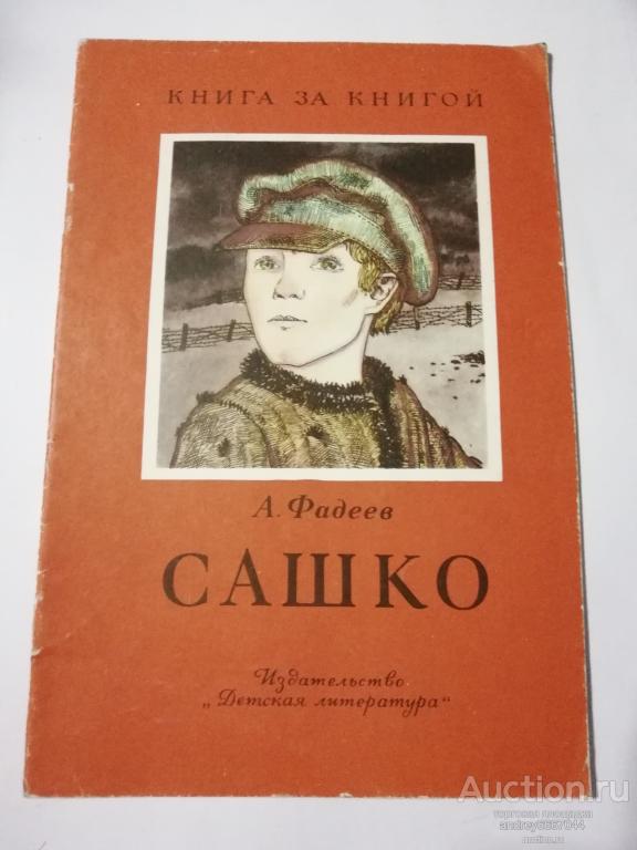 Книга А. Фадеев "Сашко" (1985г.)