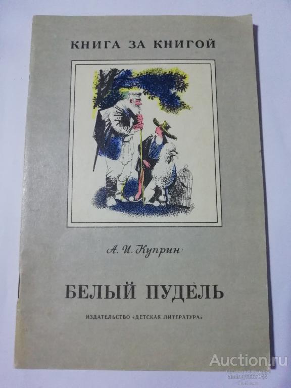 Книга А.И. Куприн "Белый пудель" (1990г.)