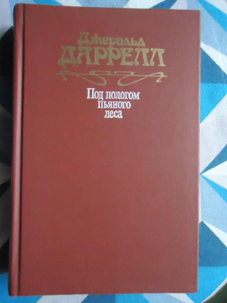 Джеральд  Даррелл " Под пологом пьяного леса "