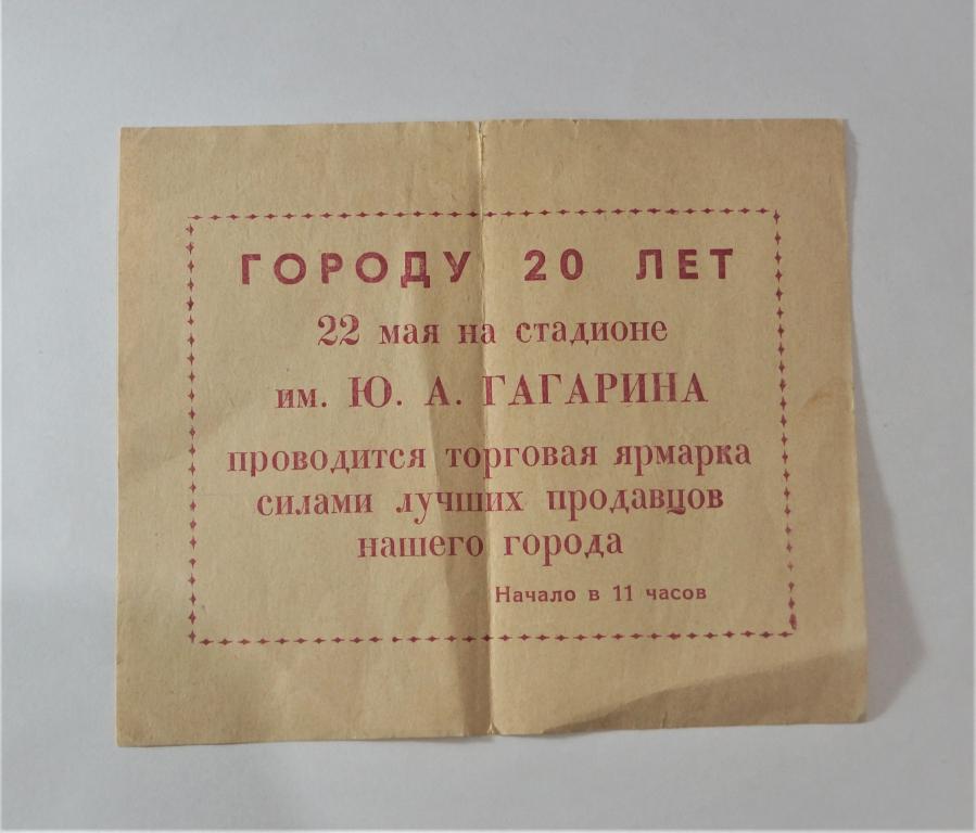 ЛИСТОВКА АГИТКА ПРИГЛАШЕНИЕ РЕКЛАММА АГИТАЦИЯ 1960 гг.