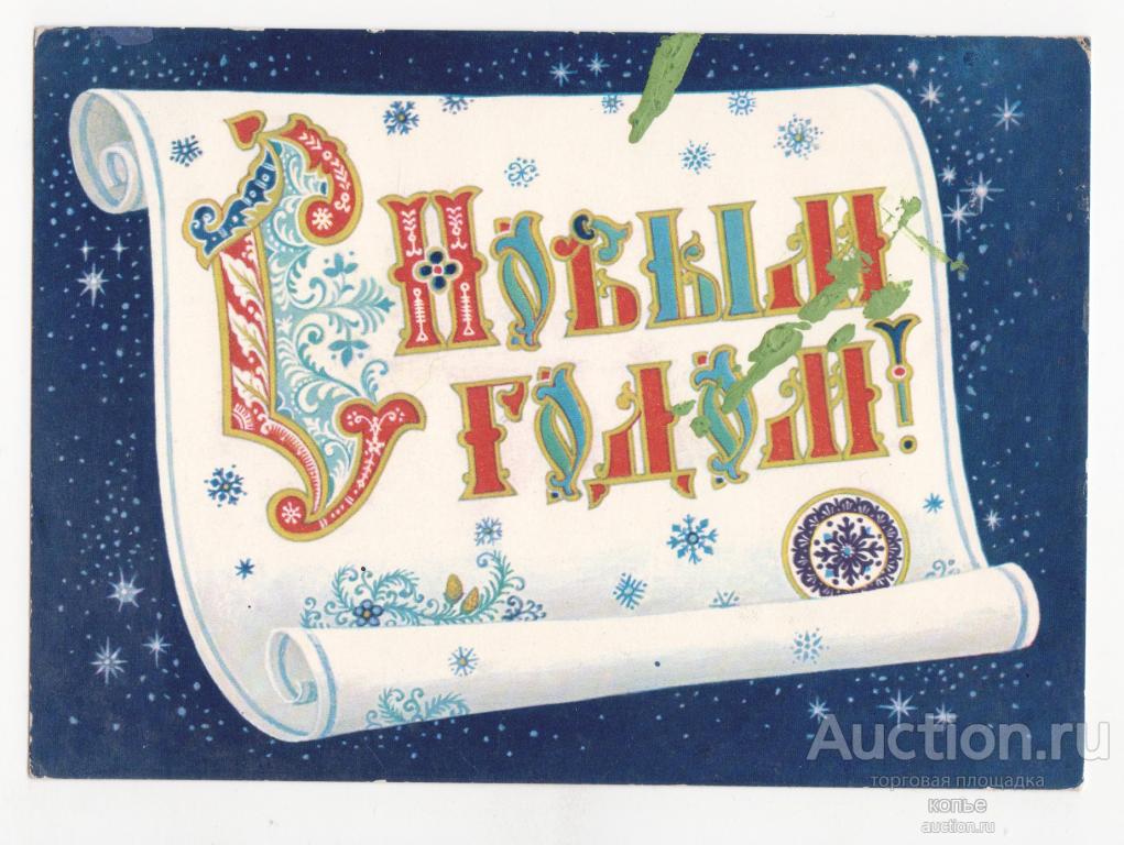 "С Новым годом!"     К. Андрианов