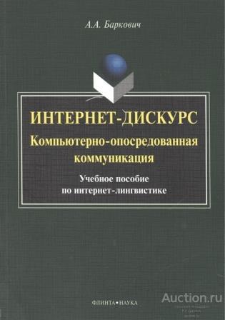 Баркович А.А. ##74105 Интернет - дискурс: компьютерно - опосредованная коммуникация: учеб. пособие