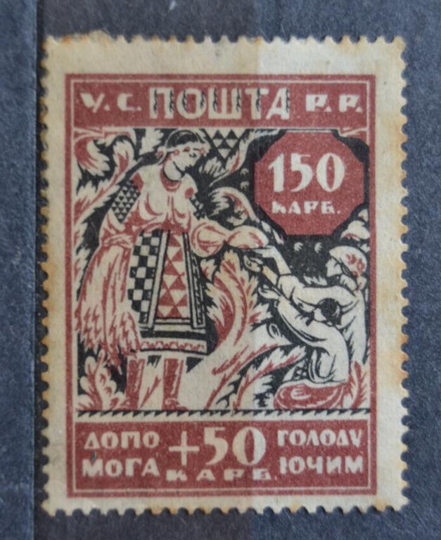 Украина 1923 год - Помощь голодающим. Чист @
