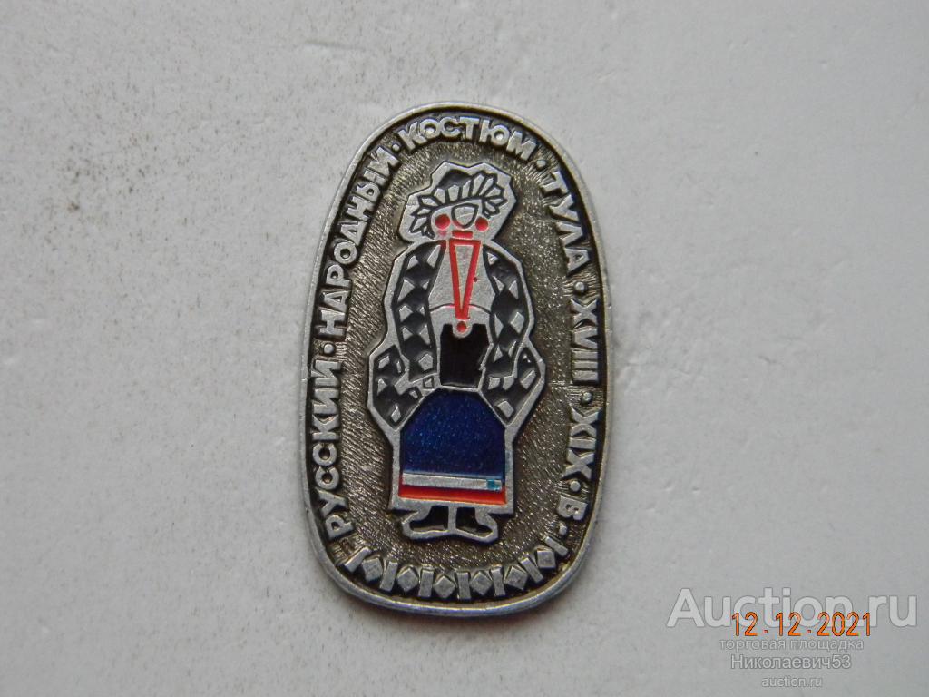 Русский народный костюм Тула XVIII-XIX век, серия Народные костюмы России