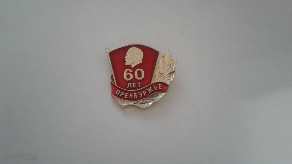 70 лет влксм. Значок 60 лет ВЛКСМ. Значок СССР ВЛКСМ 60. Знак 60 лет ВЛКСМ В серебре. Пленумы Комсомола Оренбуржья.