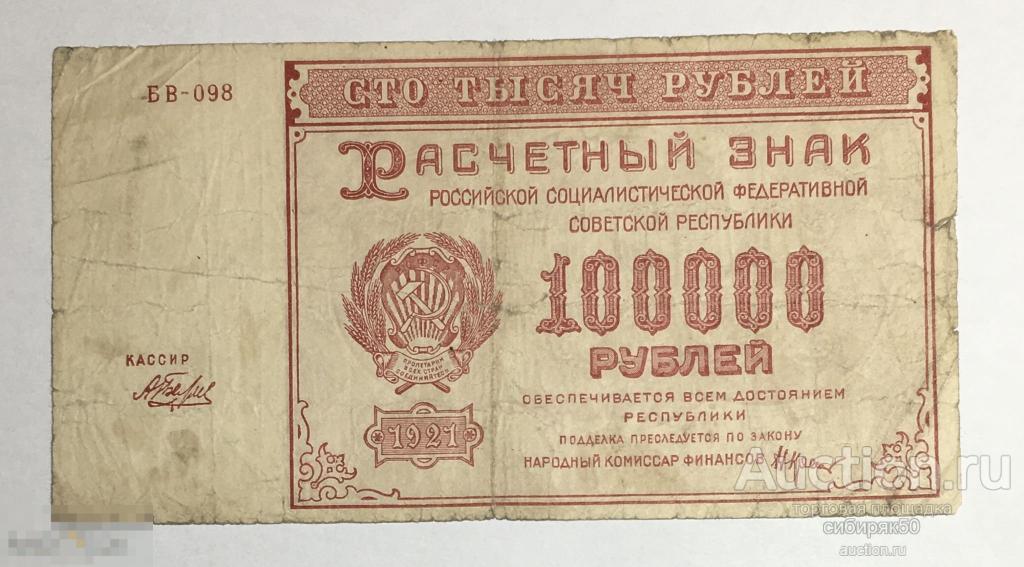 100000 рублей в драмах на сегодня. РСФСР 5000 рублей 1921. 100000 Рублей. Купюра 100000 рублей. Была ли купюра в 100000 рублей.