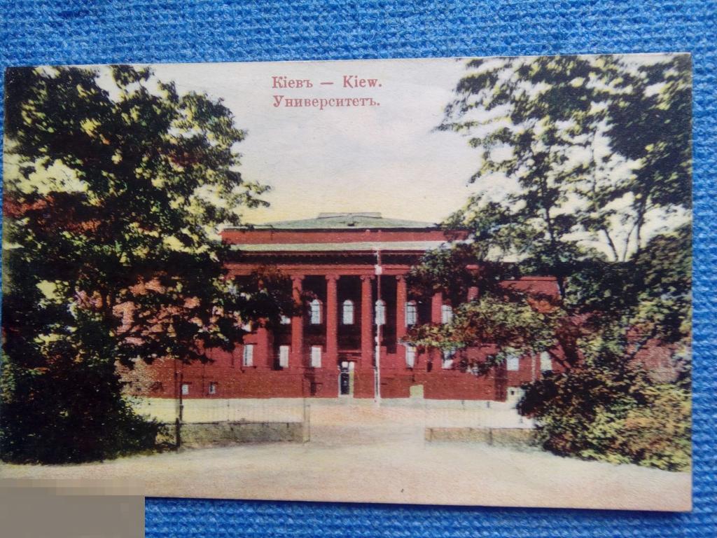 Доревол открытка открытка Киев. Университет. Изд. Альфред Рихтер 