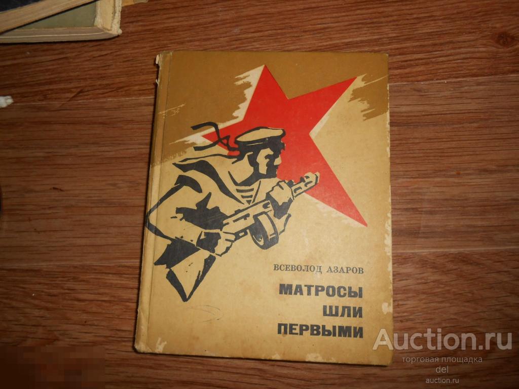 Азаров, Матросы шли первыми, документальная повесть, 1974, Таврия,Симферополь, СССР, ВОВ 