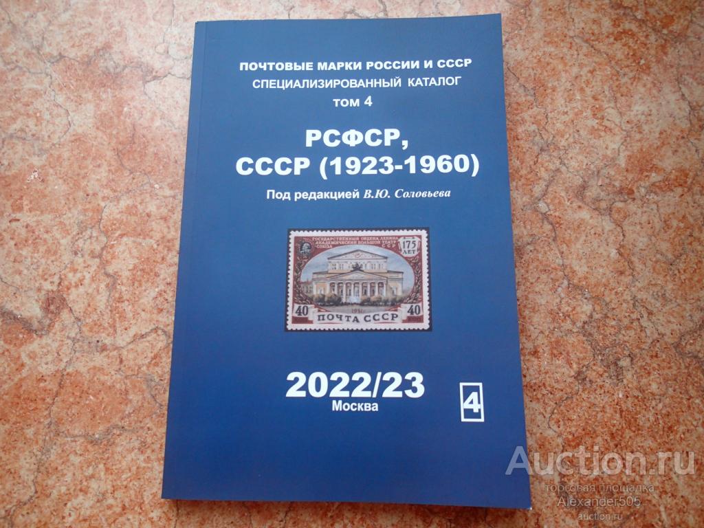 Купить Каталог Почтовых Марок Соловьев 22 23