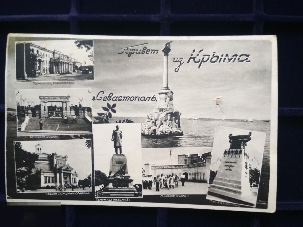 Послевоен фотооткрытка Привет из Крыма г. Севастополь. Коллаж. Произв Комб управления культуры Симфе 