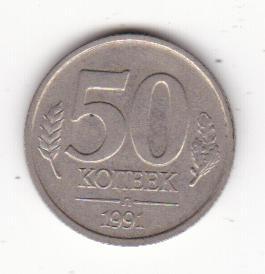 50 копеек 1991 Л нов (3)