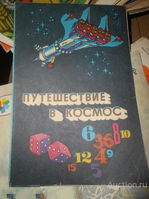 путешествие в космос, руководство к детской настольной игре СССР 