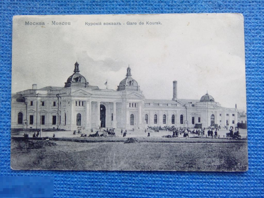 Дорев открытка Москва. Курский вокзал. Изд. Фон-Гиргенсон 222. 