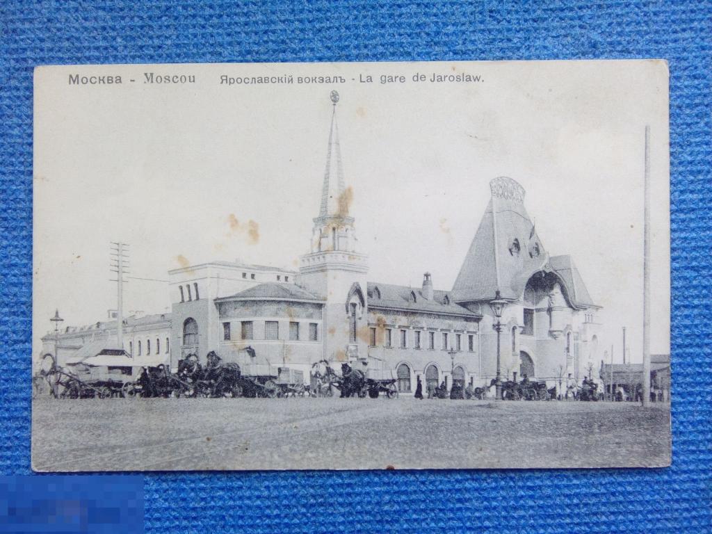 Дорев открытка Москва. Ярославский вокзал. Изд. Фон-Гиргенсон 391. 