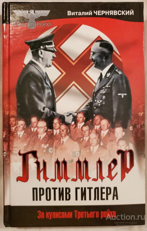 Чернявский Виталий Гиммлер против Гитлера Серия: тайны Третьего Рейха Издательство: М.: Эксмо