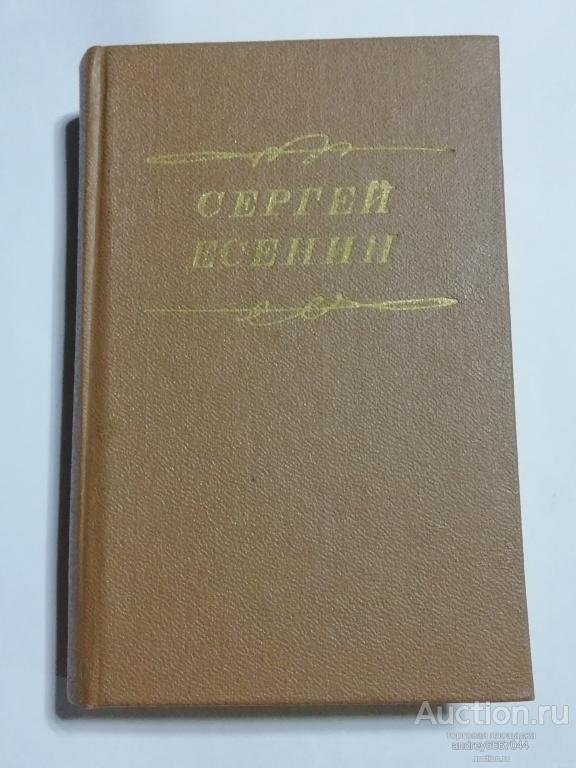 Мини-книга Сергей Есенин "Стихотворения. Поэмы" (1976г.)