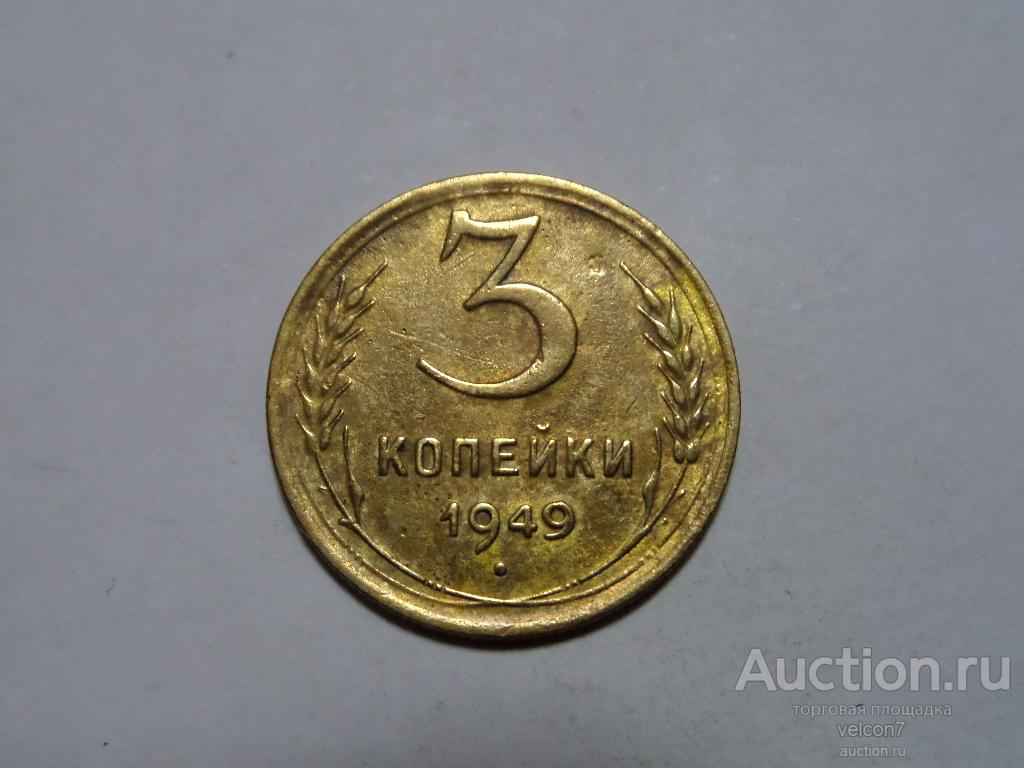 3 Копейки 1949 Года Цена