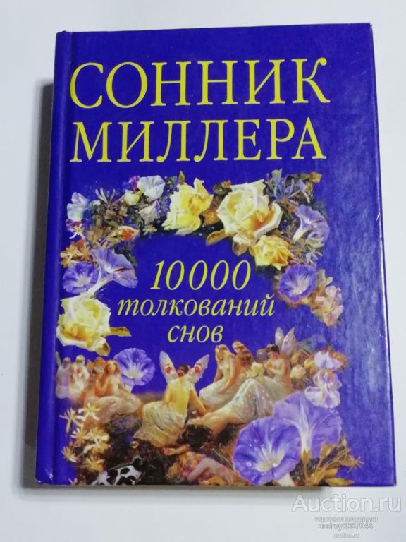 Мини-книга "Сонник Миллера" (2005г.)