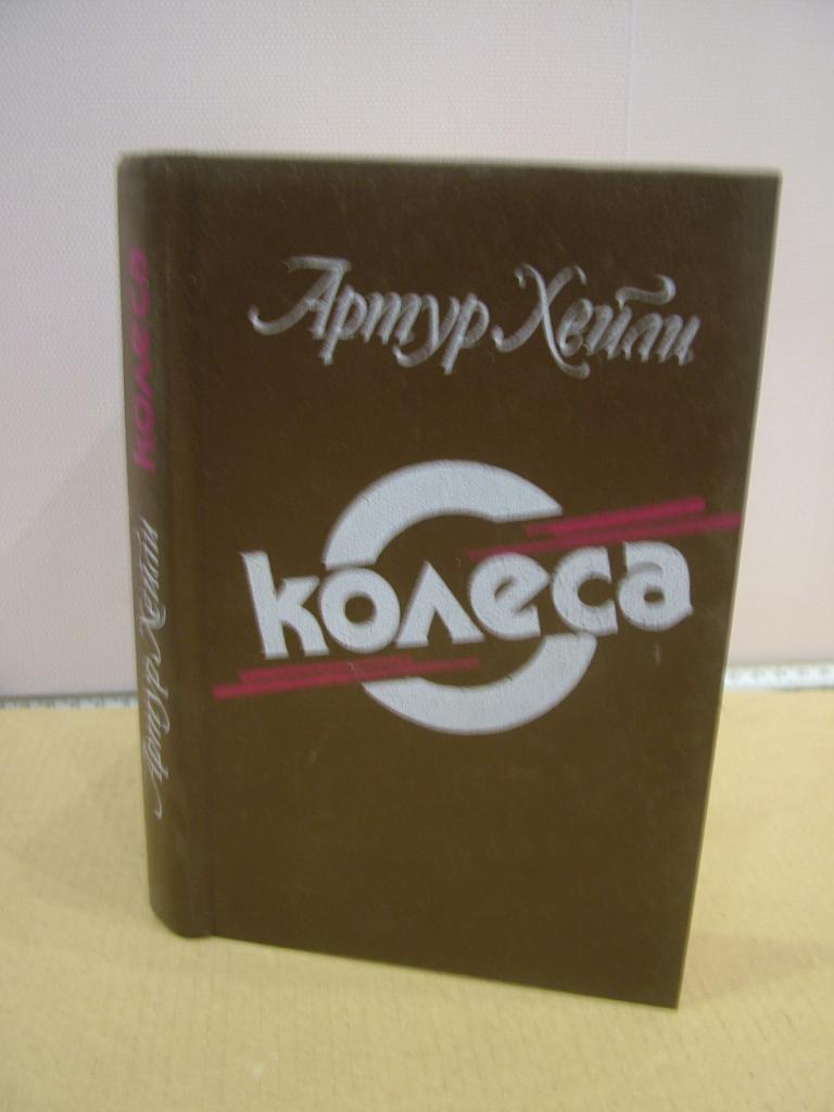 Хейли А. Колеса. Роман.1990